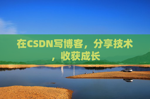 在CSDN写博客,分享技术,收获成长 在CSDN写博客,分享技术,收获成长
